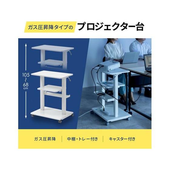 【メーカー直送】サンワサプライ プロジェクター台(ガス圧昇降) PR-18【代引不可】【お客様組立】脇机 ワゴン スチールデスク オフィスデスク 事務机_6