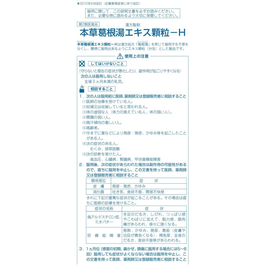 【第2類医薬品】★薬)本草製薬 葛根湯エキス顆粒-H 2.5G×24包 顆粒 粉末 漢方 生薬 風邪薬 解熱鎮痛薬 医薬品｜cocodecow｜02