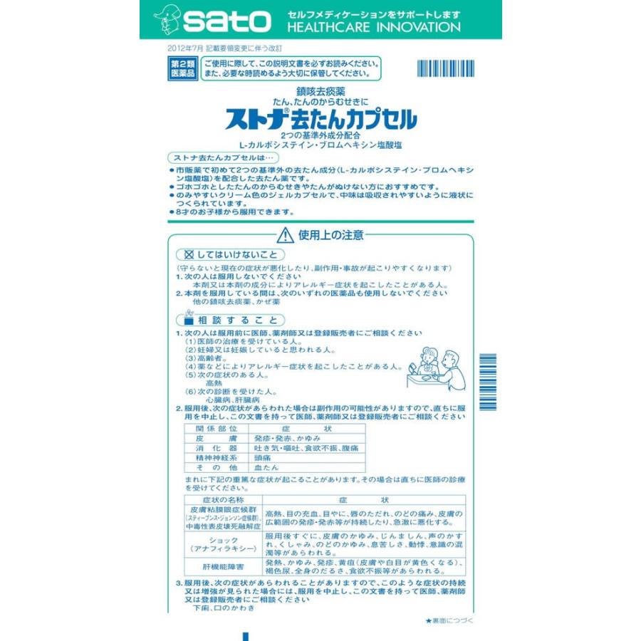 第2類医薬品 薬 佐藤製薬 ストナ去たんカプセル 18カプセル Y529 ココデカウ 通販 Yahoo ショッピング
