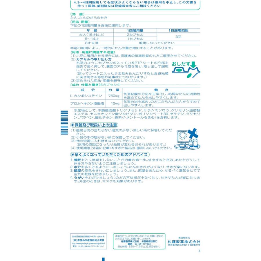 【第2類医薬品】★薬)佐藤製薬 ストナ去たんカプセル 18カプセル｜cocodecow｜03