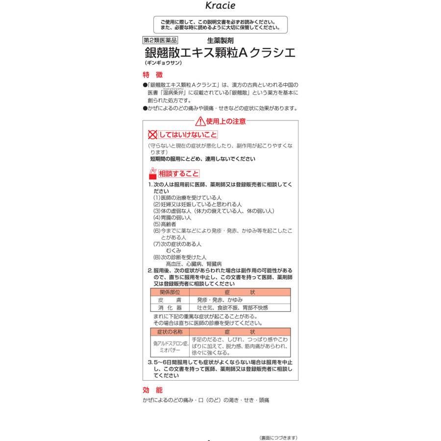 Kracie 【第2類医薬品】薬)クラシエ 銀翹散エキス顆粒A 9包 : ココデカウ - 通販 - Yahoo!ショッピング