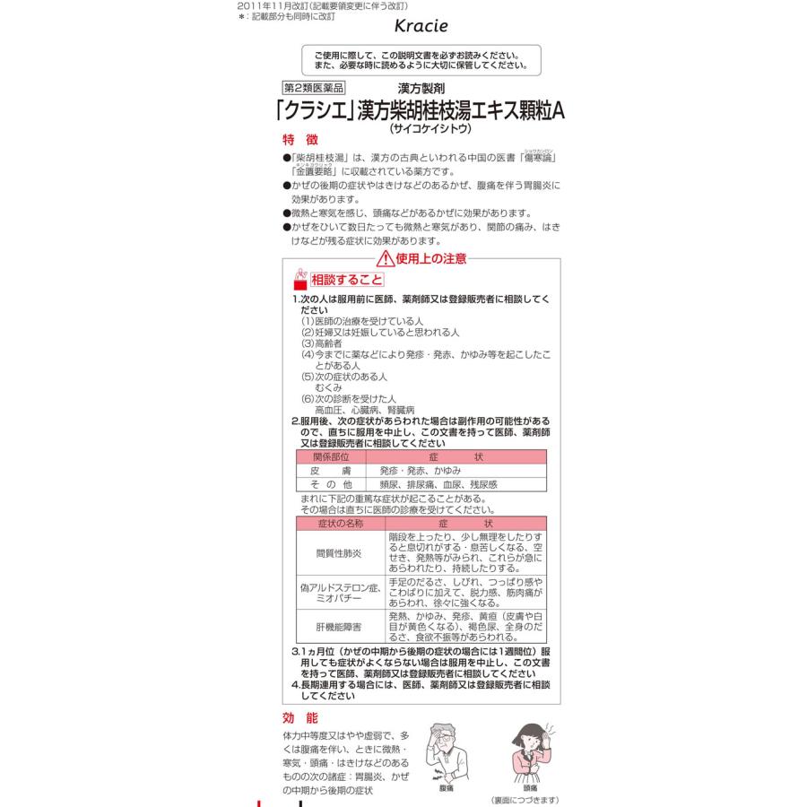 Kracie 【第2類医薬品】薬)クラシエ 柴胡桂枝湯エキス顆粒A 8包 顆粒 粉末 漢方 生薬 風邪薬 解熱鎮痛薬 医薬品 : ココデカウ ...