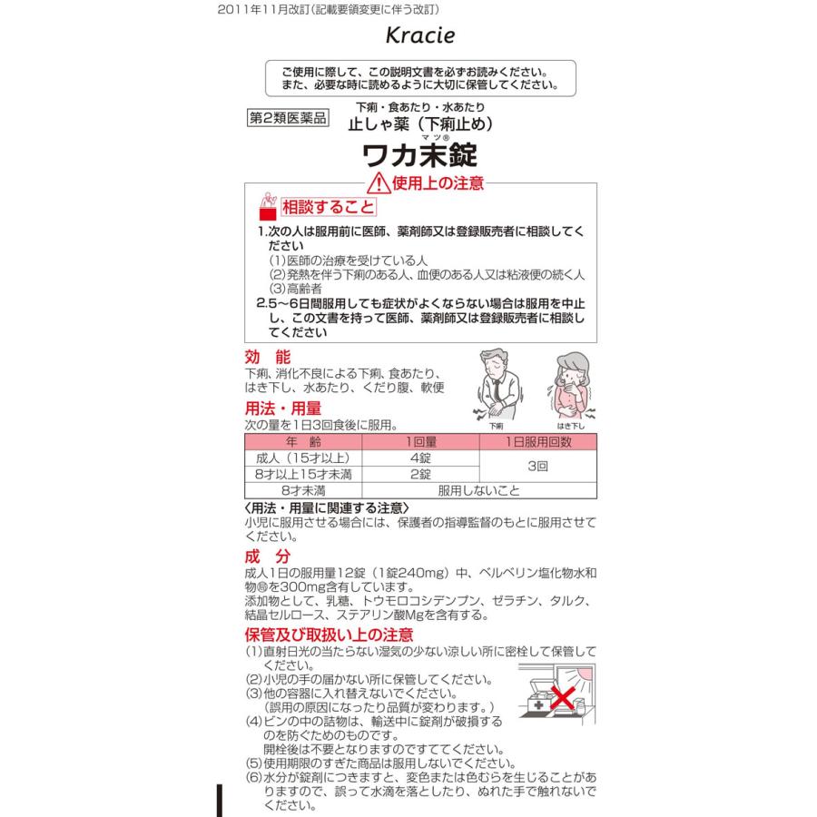 Kracie（クラシエ） 【第2類医薬品】薬)クラシエ ワカ末錠 100錠 錠剤 下痢 食あたり 整腸薬 下痢止め 医薬品 : ココデカウ ...