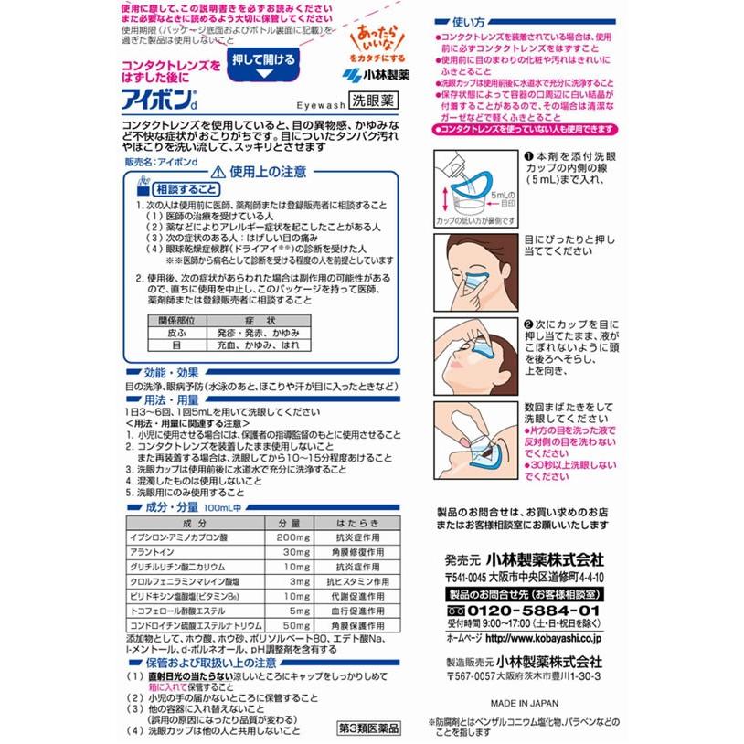【第3類医薬品】薬)小林製薬/アイボンdミニ 100ml|cocodecow|02