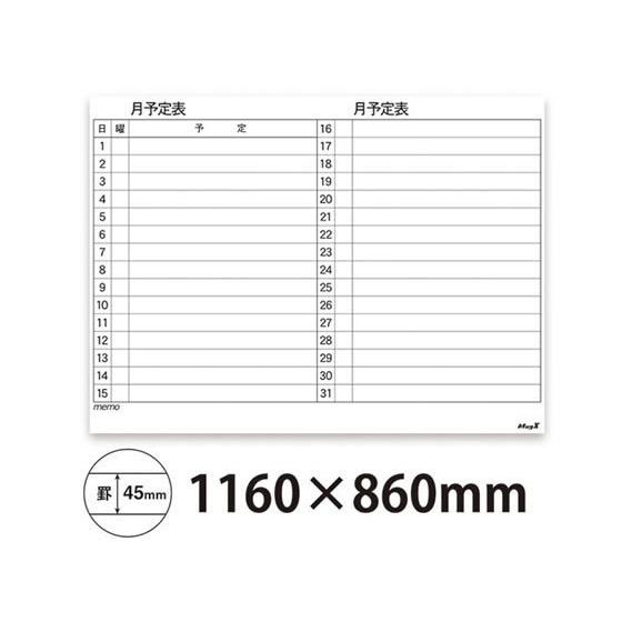 マグエックス マグネットスケジュールボードシート 月間特大 MSVP-90120M マグネットホワイトボード ブラックボード ＰＯＰ 掲示用品｜cocodecow｜04