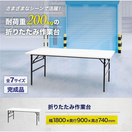 メーカー直送】Netforce 折りたたみ作業台 幅1800×奥行900mm【代引不可