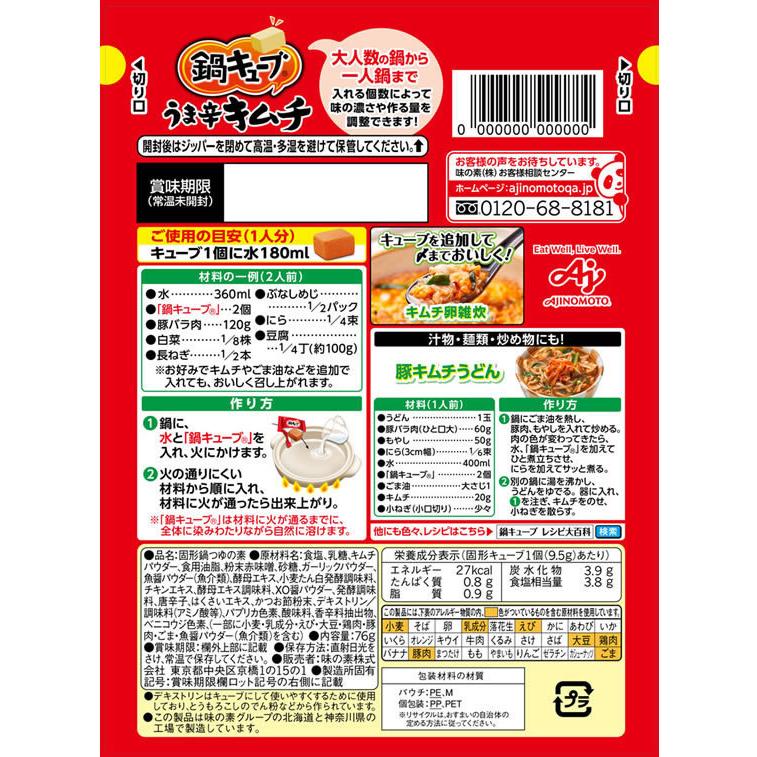 味の素 鍋キューブ うま辛キムチ 8個入 Y ココデカウ 通販 Yahoo ショッピング
