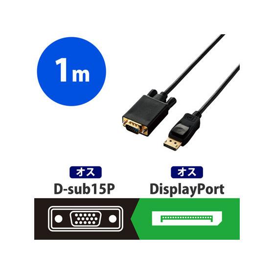 正規品質保証】 エレコム 変換ケーブル DisplayPort-VGA 1.0m CAC