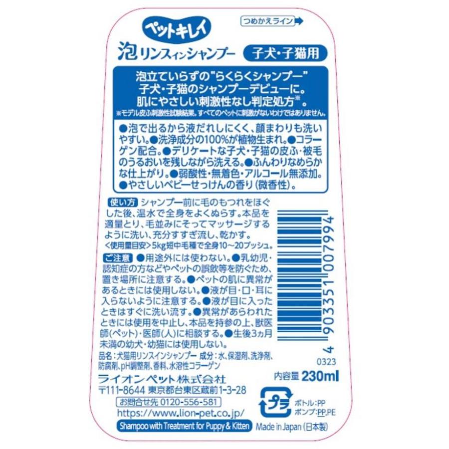 【お取り寄せ】ライオンペット ペットキレイ 泡リンスインシャンプー 子犬子猫用 230ml 共通グッズ ペット デイリー｜cocodecow｜02