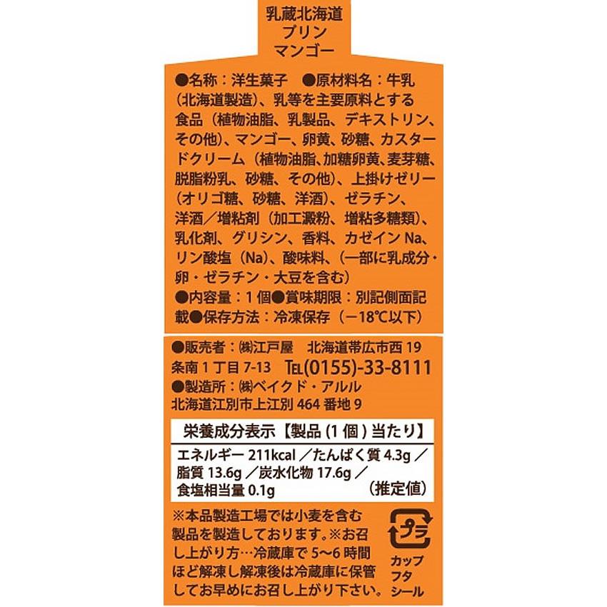 【メーカー直送】江戸屋 北海道3種の彩りプリンセット 440191【代引不可】洋菓子 お菓子 デザート お取り寄せグルメ 誕プレ | 江戸屋 | 05