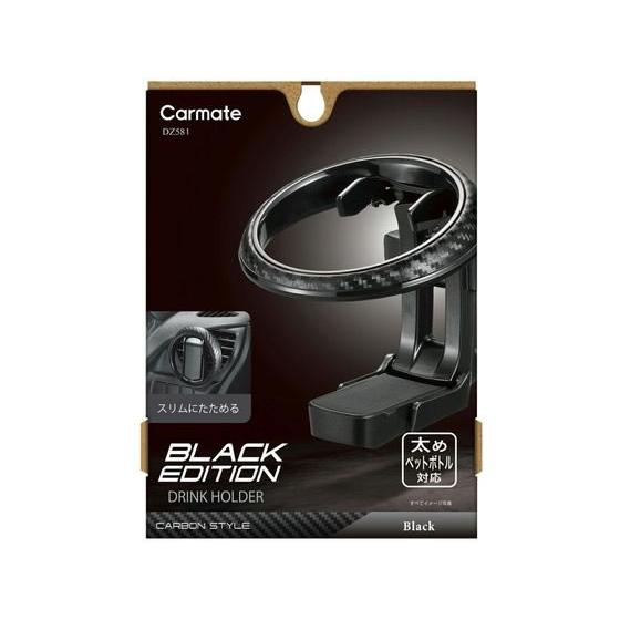 【お取り寄せ】カーメイト ドリンクホルダオリタタミSP DZ581 | カーメイト