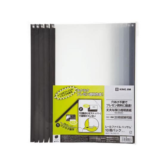 【お取り寄せ】キングジム レールファイル ハッサム A4タテ 20枚収納 黒 10冊 レール式 Ａ４ プレゼンテーション用ファイル | KING JIM