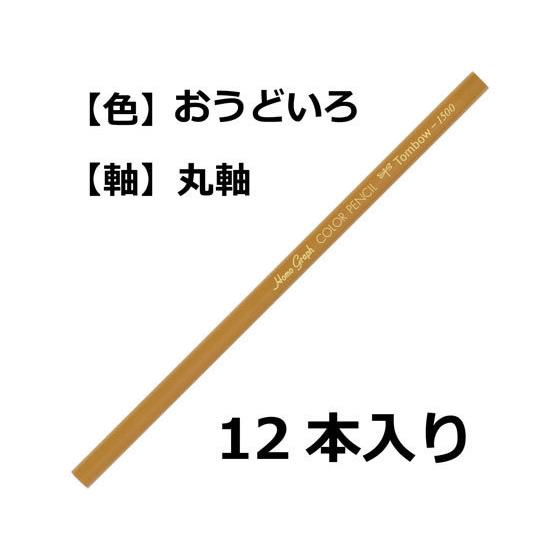 【お取り寄せ】トンボ鉛筆 色鉛筆 1500単色 黄土色 12本 1500-05 色鉛筆 単色 教材用筆記具｜cocodecow｜02