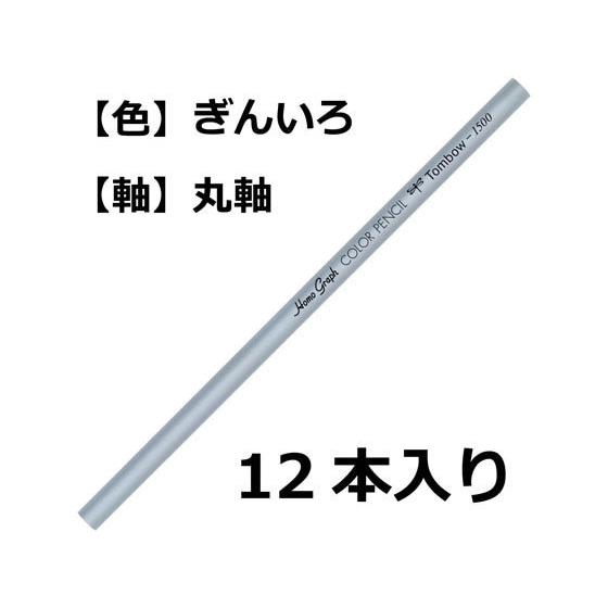 【お取り寄せ】トンボ鉛筆 色鉛筆 1500単色 銀色 12本 1500-35 色鉛筆 単色 教材用筆記具｜cocodecow｜02