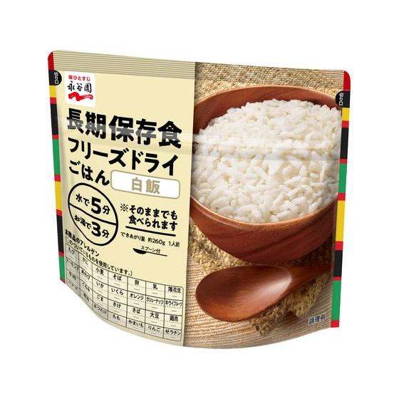 永谷園 長期保存食 フリーズドライごはん 白飯 | フリーズ