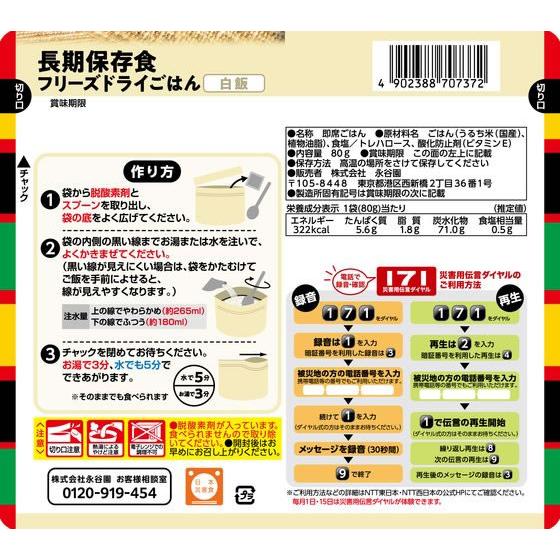 永谷園 長期保存食 フリーズドライごはん 白飯 | フリーズ | 01