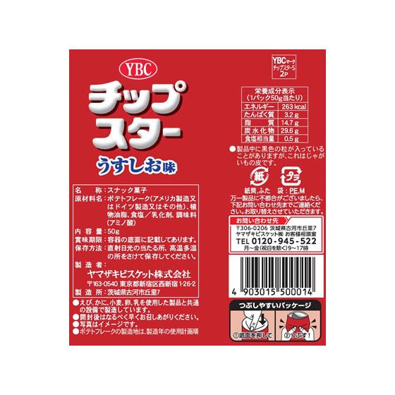 ヤマザキビスケット チップスターSうすしお味 45g×8個｜cocodecow｜02