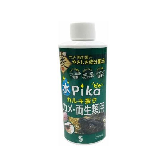 【お取り寄せ】ソネ・ケミファ 水ピカカルキ抜き カメ・両生類用 150ml | 