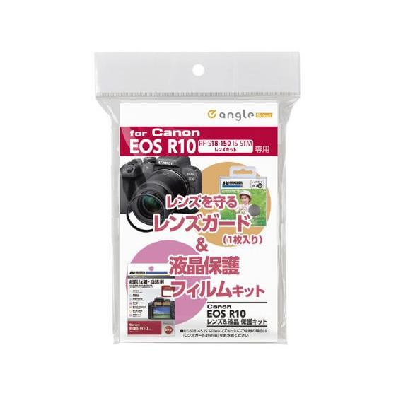 お取り寄せ】ハクバ キャノン EOS R10用レンズ&液晶保護キット e angle