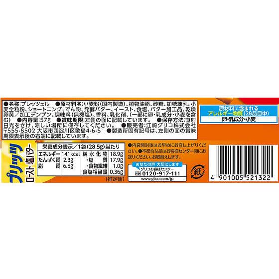 グリコ（glico） 江崎グリコ プリッツ ロースト 塩バター 57g