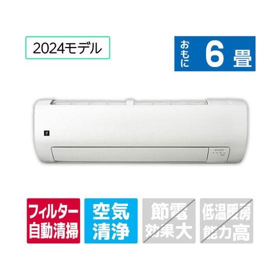 シャープ【配送のみ・工事なし】6畳向け 自動お掃除付き 冷暖房 