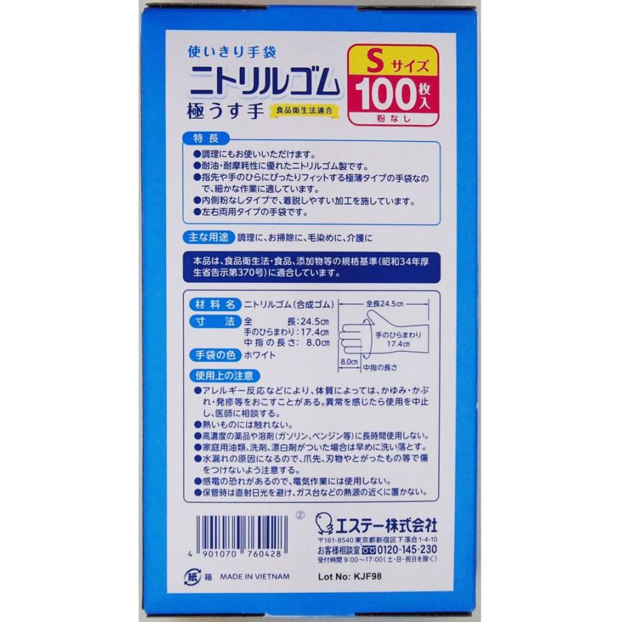 エステー　使いきり手袋　ニトリルゴム　極うす手Sホワイト100枚×24個