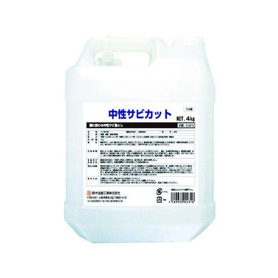 【お取り寄せ】SYK 中性サビカット 4kg S-9815 洗浄剤 錆び取り剤 スプレー オイル グリース 潤滑 接着 補修 溶接