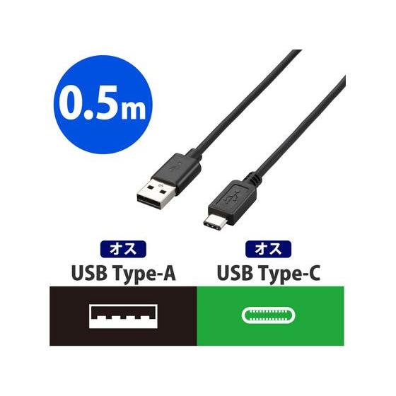 【お取り寄せ】エレコム USB2.0認証ケーブル A-C 3A出力 0.5m U2C-AC05NBK | ELECOM | 01