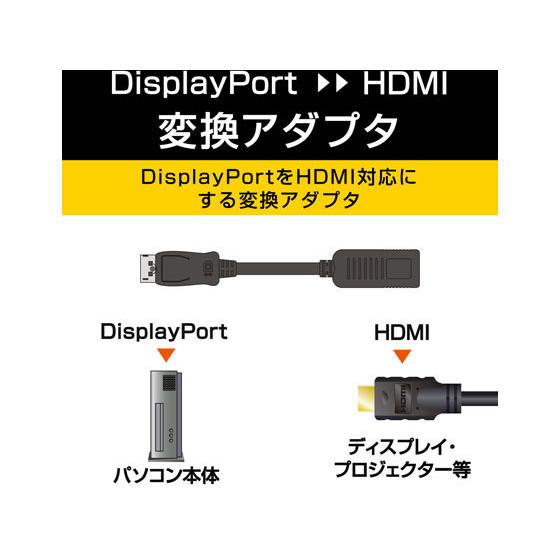 【お取り寄せ】エレコム DisplayPort-HDMI変換アダプタ AD-DPHBK 配線｜cocodecow｜03