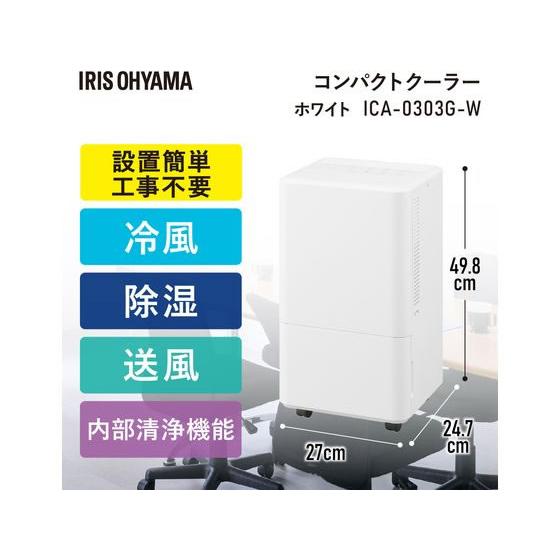 【即日発送可能‼️】新品未使用‼️アイリスオーヤマ コンパクトクーラー 25年製 アイリスオーヤマ コンパクトクーラー 工事不要 冷風 送風 除湿