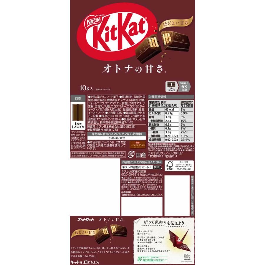 ネスレ キットカット オトナの甘さ 10枚 チョコレート菓子