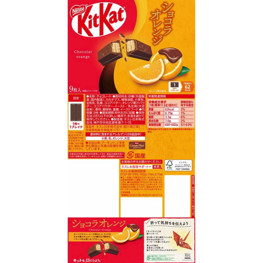 ネスレ キットカット ショコラオレンジ 9枚 チョコレート菓子