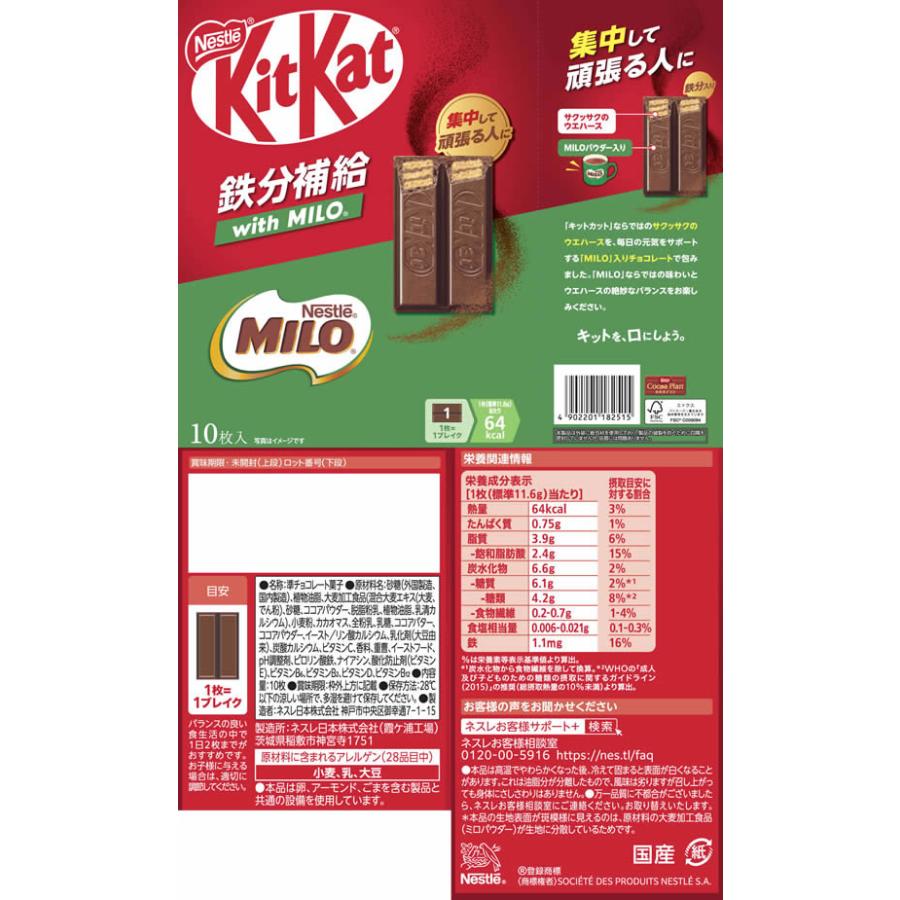 ネスレ キットカット 鉄分補給 with MILO 10枚 : ココデカウ - 通販
