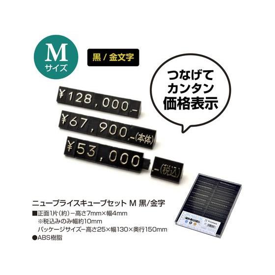 【お取り寄せ】ササガワ ニュープライスキューブセット M 黒 32-2214 ディスプレイ 店舗什器 値札 陳列 ＰＯＰ 掲示の画像