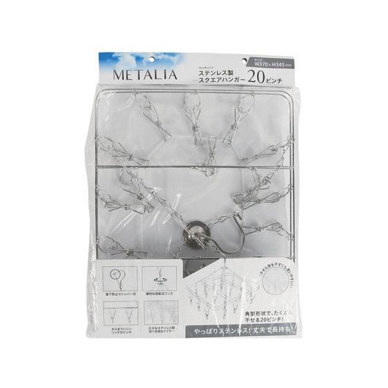 パール金属 【お取り寄せ】パール金属 ステンレス製スクエアハンガ 20