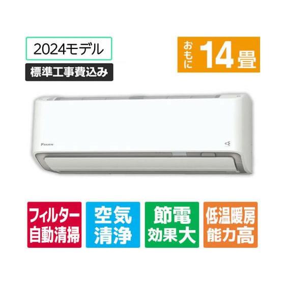 ダイキン【標準工事付】14畳向け 自動お掃除付き 冷暖房省エネハイ 