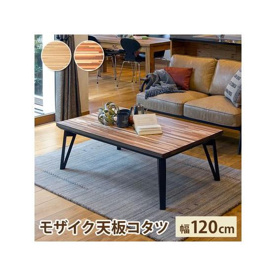 HAGiHARA（萩原） 【メーカー直送】萩原 リビングコタツ ルーン 120×75