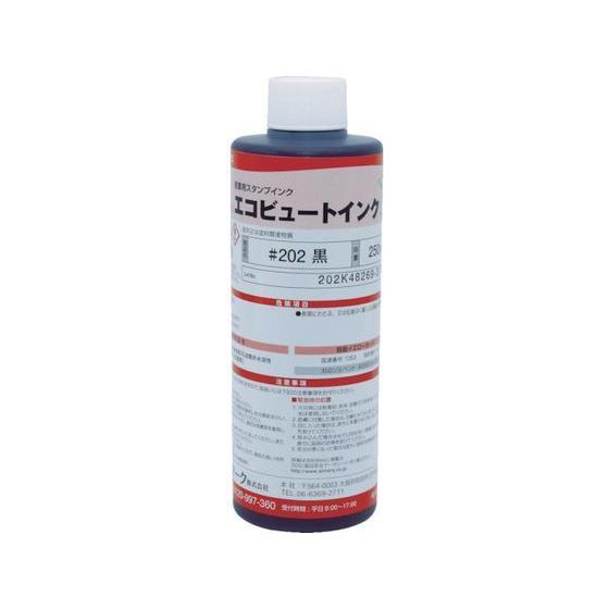 【お取り寄せ】マーキングマン 産業用スタンプインク 「エコビュートインク」 #202黒250ml スタンプ用補充インク 溶剤 ネーム印