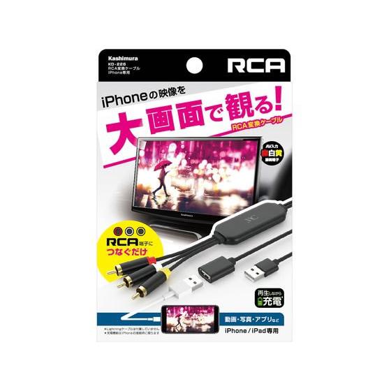 お取り寄せ】カシムラ RCA変換ケーブル iPhone専用 KD226