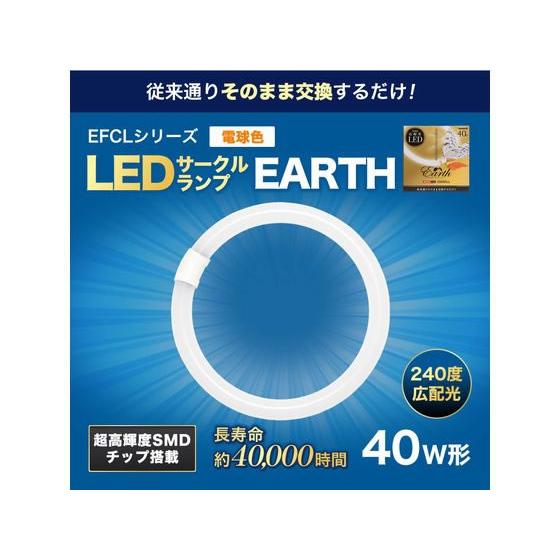 【お取り寄せ】エコデバイス LEDサークルランプ 40形 電球色 EFCL40LED-ES 28W 蛍光灯 環形 電球 ライト 照明器具 家電 | エコデバイス