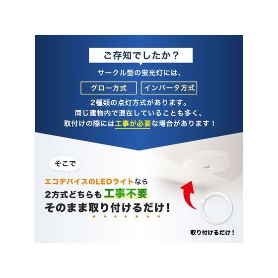 【お取り寄せ】エコデバイス LEDサークルランプ 40形 電球色 EFCL40LED-ES 28W 蛍光灯 環形 電球 ライト 照明器具 家電 | エコデバイス | 07