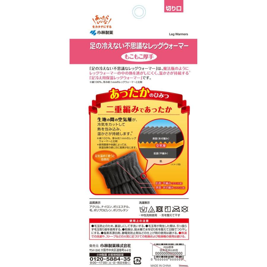 【お取り寄せ】桐灰 足の冷えない不思議なレッグウォーマー 1足 靴下 ストッキング 下着 アンダーウェア | 小林製薬 | 01