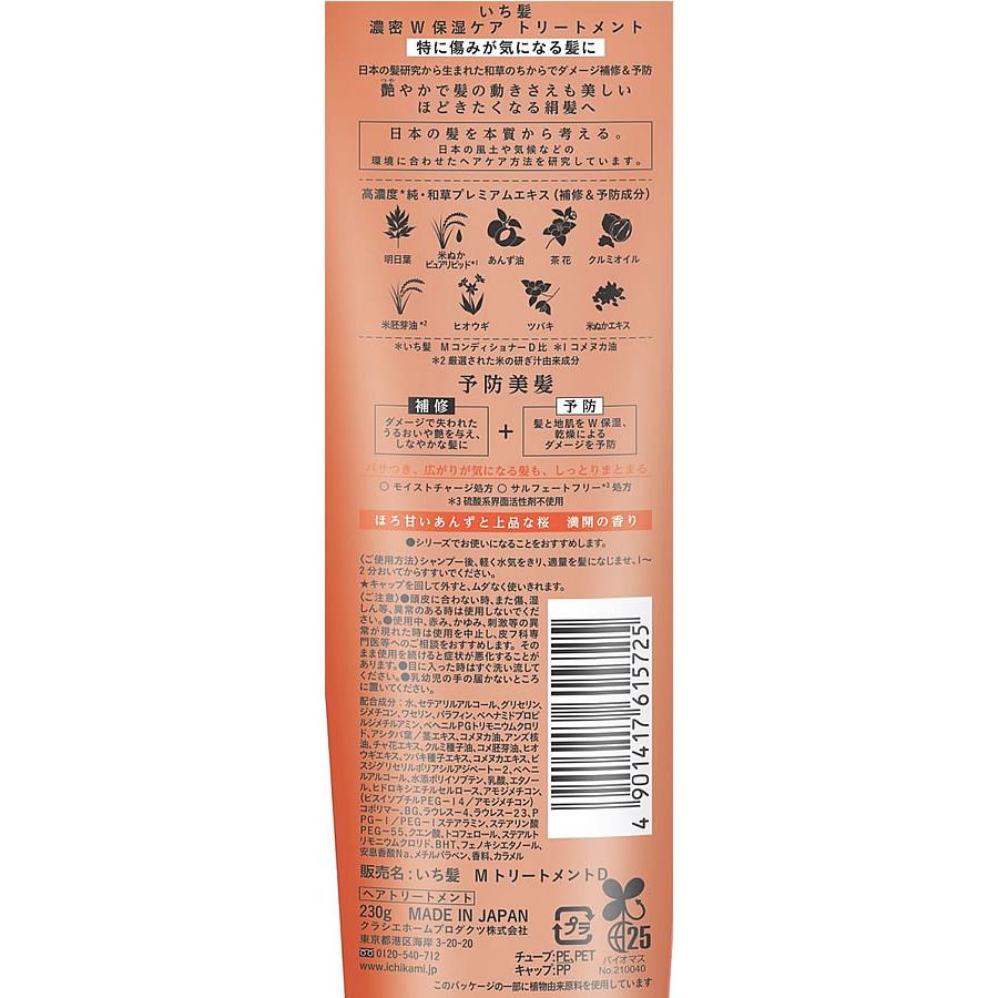 Kracie クラシエ いち髪 濃密W保湿ケア トリートメント 230g インバス 