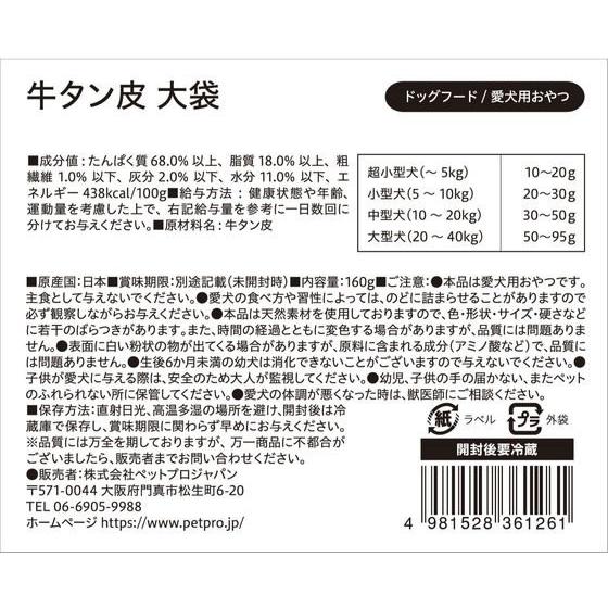 【お取り寄せ】ペットプロジャパン 国産おやつ 無添加牛タン皮 大袋 160g おやつ おやつ 犬 ペット ドッグ｜cocodecow｜06