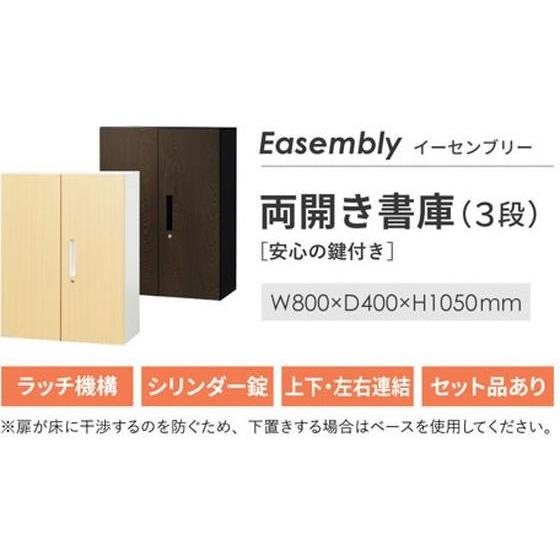 【メーカー直送】Netforce イーセンブリー 書庫 3段 シリンダー錠 ナチュラル【代引不可】【お客様組立】両開き書庫 スチールキャビネット ロッカーの画像
