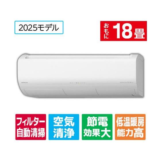 お取り寄せ】日立【標準工事付】18畳向け 自動お掃除付き 冷暖房