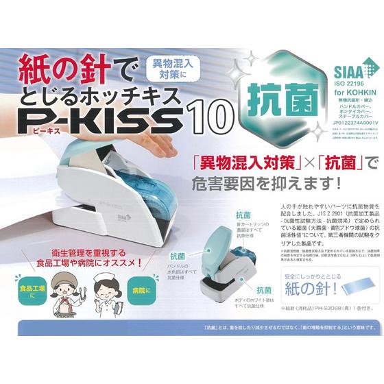 マックス 紙針ホッチキス P-KISS10抗菌モデル PH-10DS AB PH90008 大型