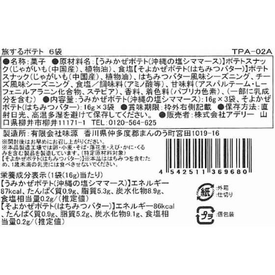 【メーカー直送】アデリー 旅するポテト 6袋 TPA-02A【代引不可】お菓子 デザート お取り寄せグルメ 誕プレ | アデリー | 05