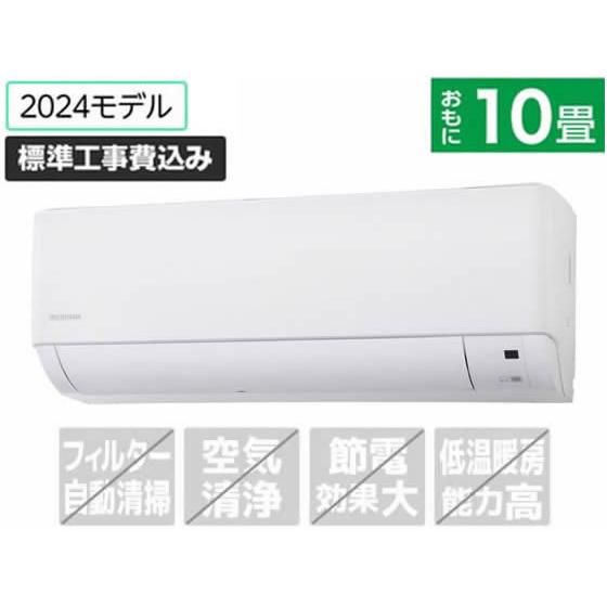 アイリスオーヤマ【標準工事付】10畳向け 冷暖房エアコン airwill 