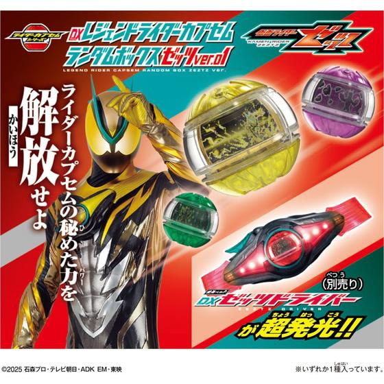バンダイ DXレジェンドライダーカプセムランダムボックス ゼッツver.01